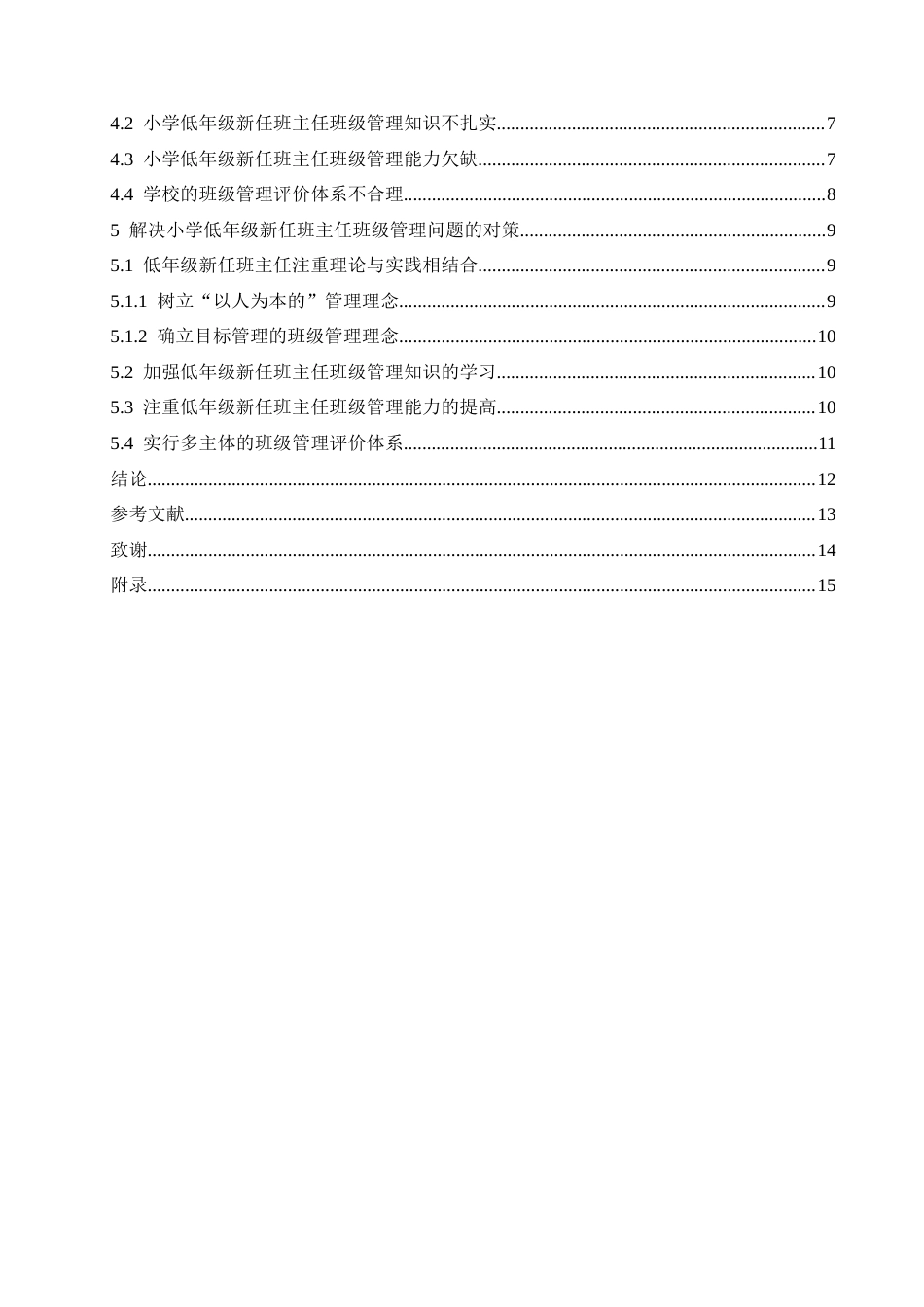 25年CH小学教育-小学低年级新任班主任班级管理现状及对策-约13193字符.docx_第6页