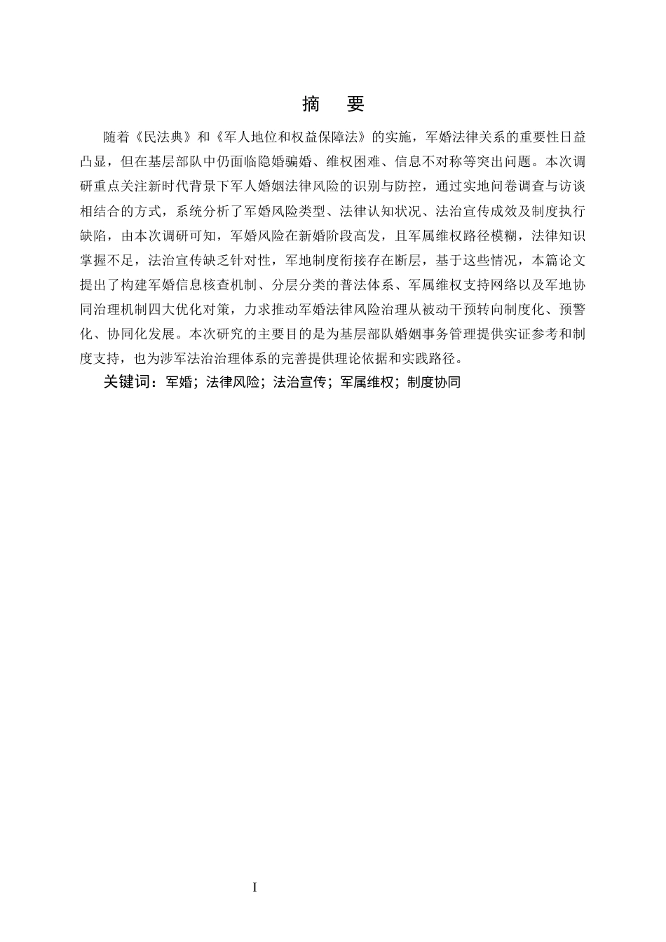 25年CH法学-新时代背景下军人婚姻法律风险防控研究——基于基层部队法治宣传与普法工作的实证反思-约9635字符.docx_第1页