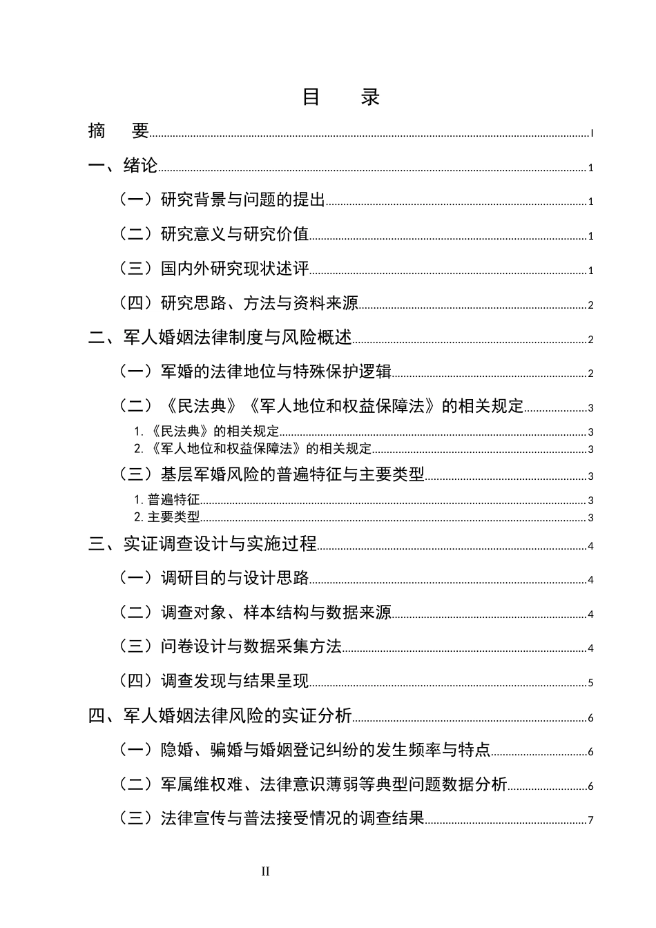 25年CH法学-新时代背景下军人婚姻法律风险防控研究——基于基层部队法治宣传与普法工作的实证反思-约9635字符.docx_第2页