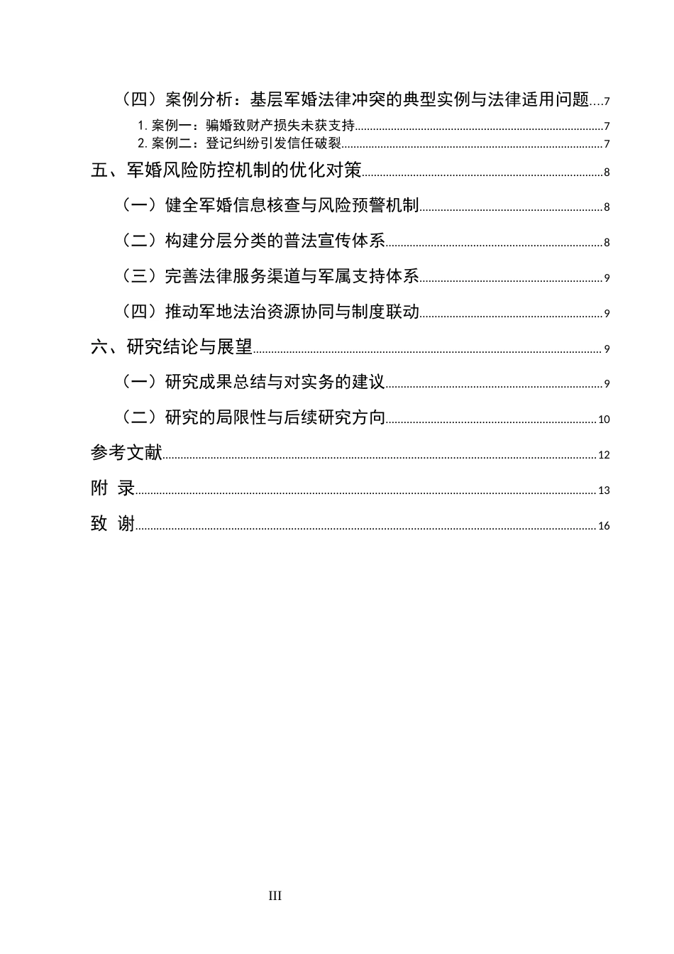 25年CH法学-新时代背景下军人婚姻法律风险防控研究——基于基层部队法治宣传与普法工作的实证反思-约9635字符.docx_第3页