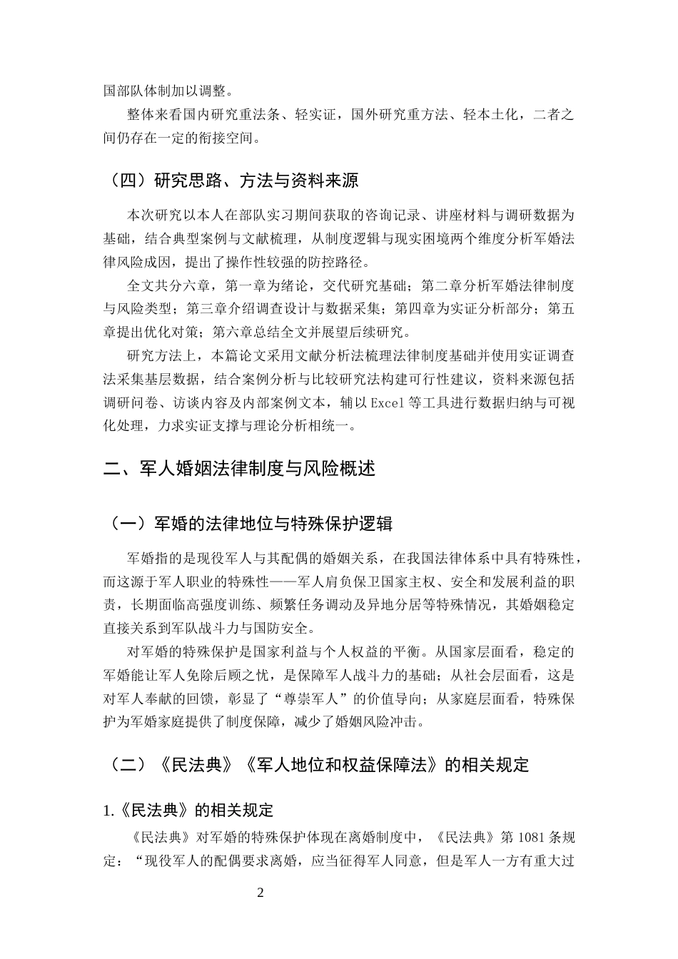 25年CH法学-新时代背景下军人婚姻法律风险防控研究——基于基层部队法治宣传与普法工作的实证反思-约9635字符.docx_第5页