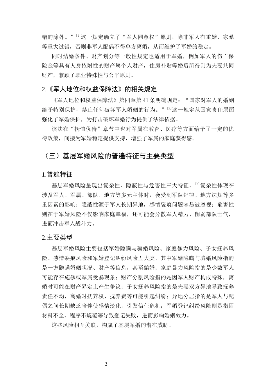 25年CH法学-新时代背景下军人婚姻法律风险防控研究——基于基层部队法治宣传与普法工作的实证反思-约9635字符.docx_第6页