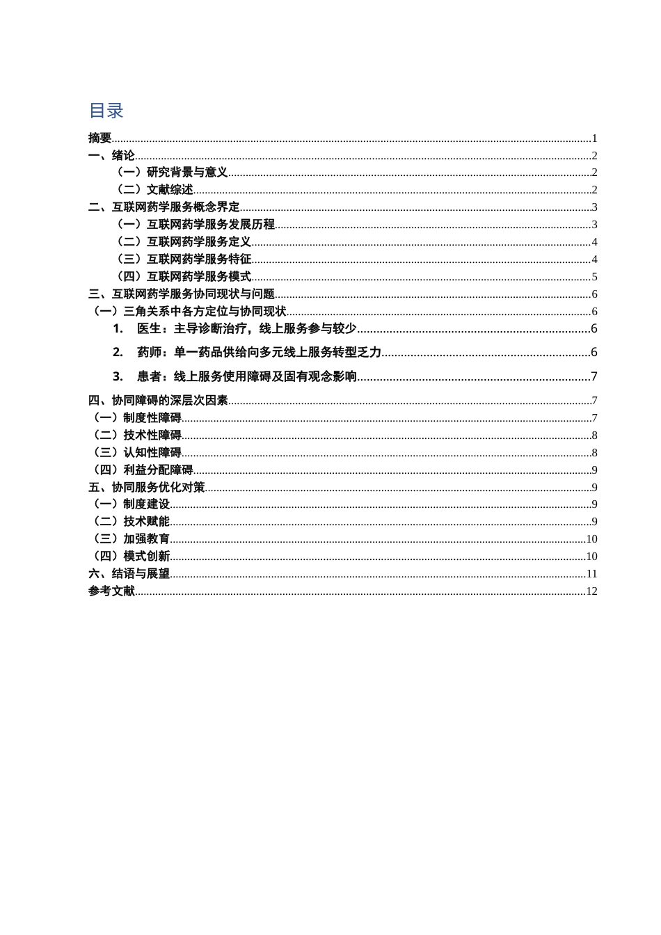 25年CH药学-医生-药师-患者三角关系中的互联网药学服务协同障碍分析-约10822字符.doc_第1页