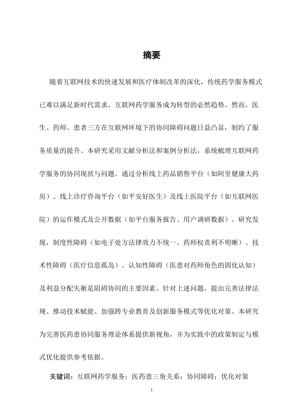 25年CH药学-医生-药师-患者三角关系中的互联网药学服务协同障碍分析-约10822字符.doc_第2页