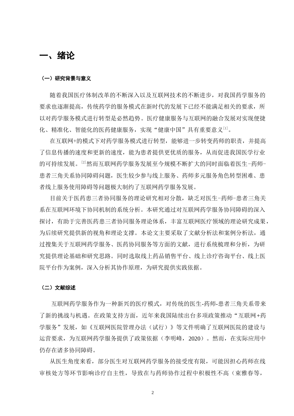 25年CH药学-医生-药师-患者三角关系中的互联网药学服务协同障碍分析-约10822字符.doc_第3页