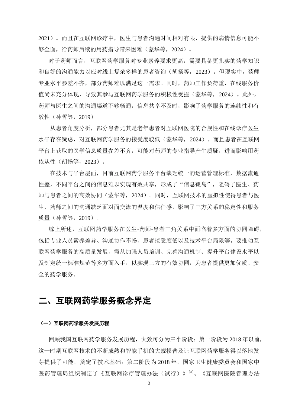 25年CH药学-医生-药师-患者三角关系中的互联网药学服务协同障碍分析-约10822字符.doc_第4页