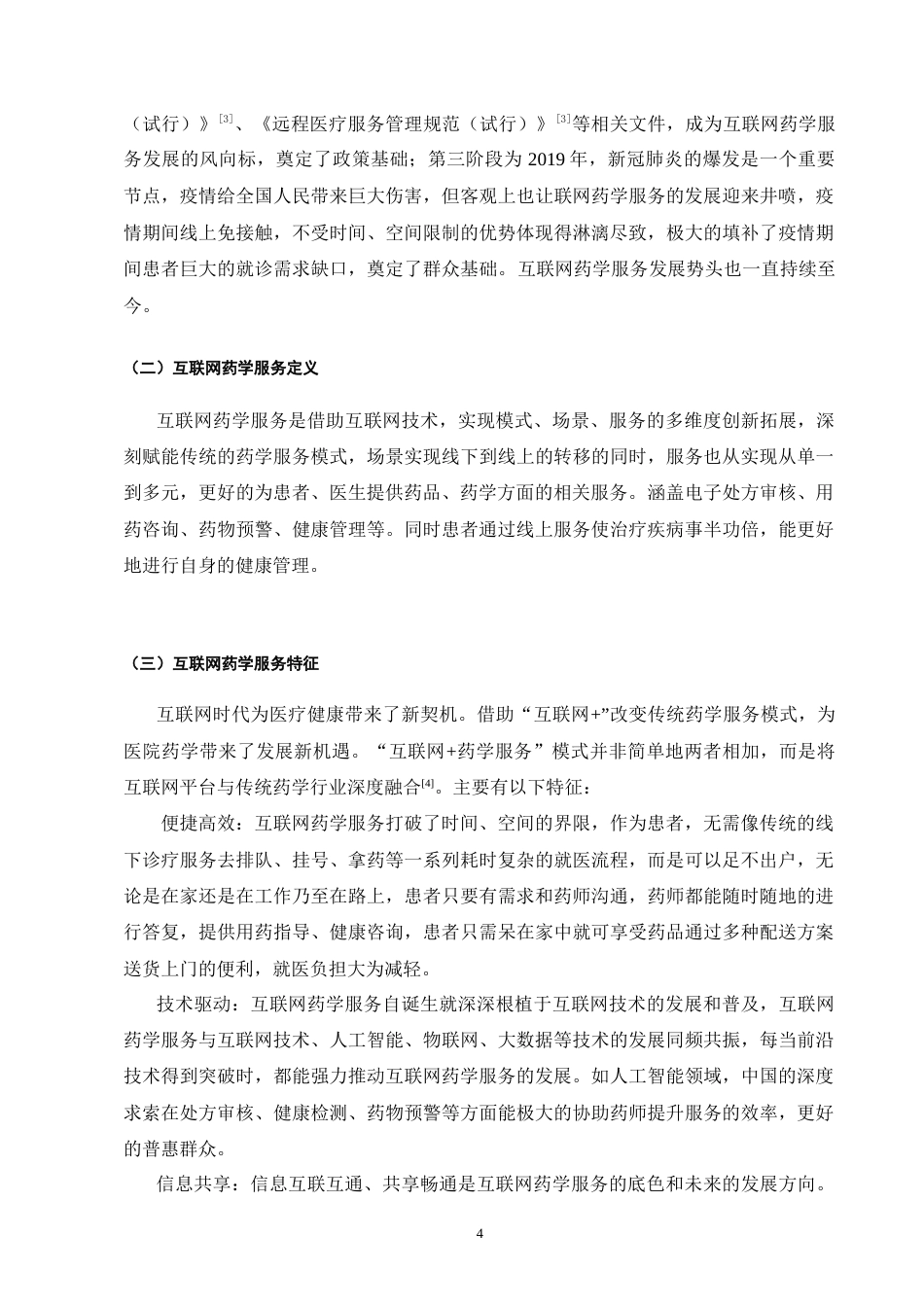25年CH药学-医生-药师-患者三角关系中的互联网药学服务协同障碍分析-约10822字符.doc_第5页