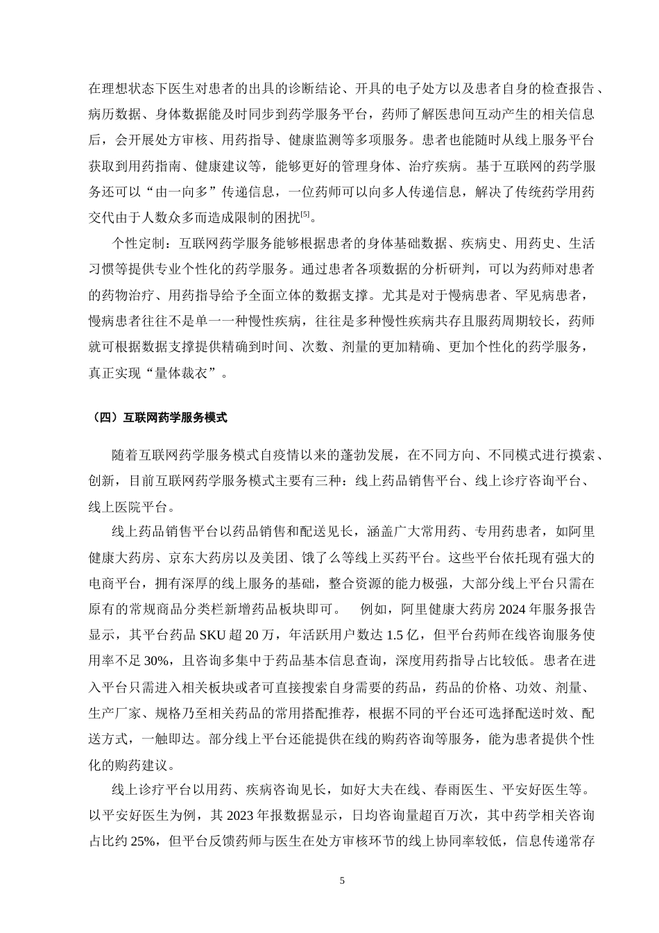 25年CH药学-医生-药师-患者三角关系中的互联网药学服务协同障碍分析-约10822字符.doc_第6页