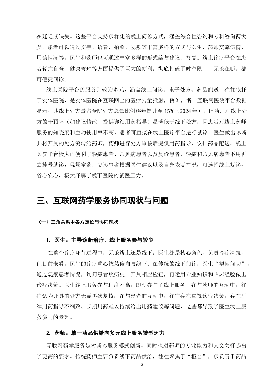 25年CH药学-医生-药师-患者三角关系中的互联网药学服务协同障碍分析-约10822字符.doc_第7页