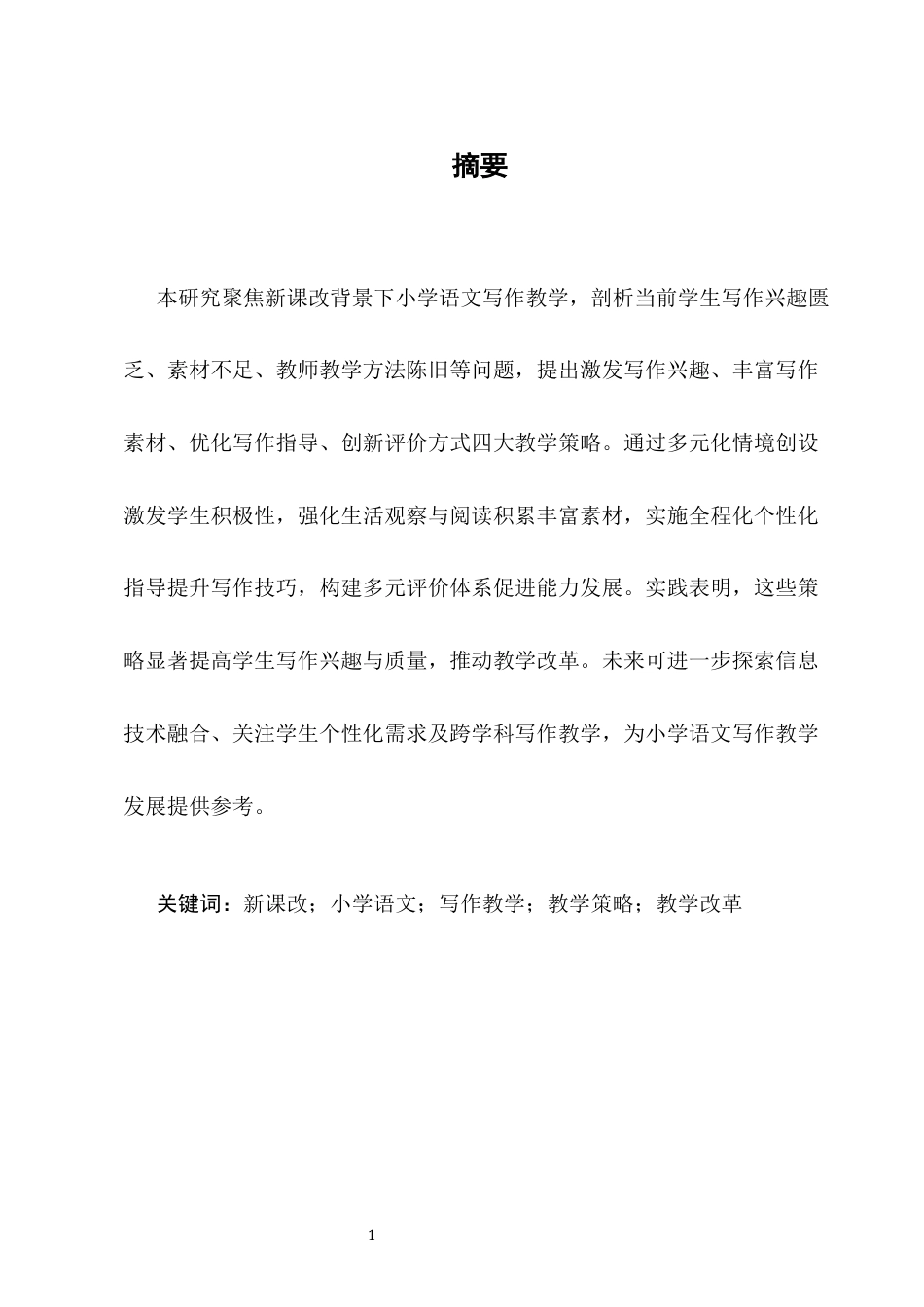 25年CH小学教育-新课改下小学语文写作教学策略探究-约7068字符终版.docx_第1页