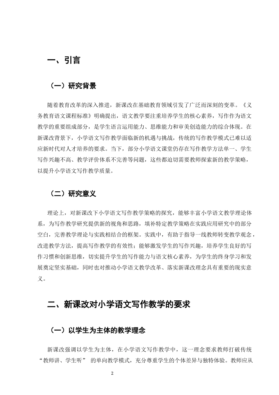 25年CH小学教育-新课改下小学语文写作教学策略探究-约7068字符终版.docx_第2页