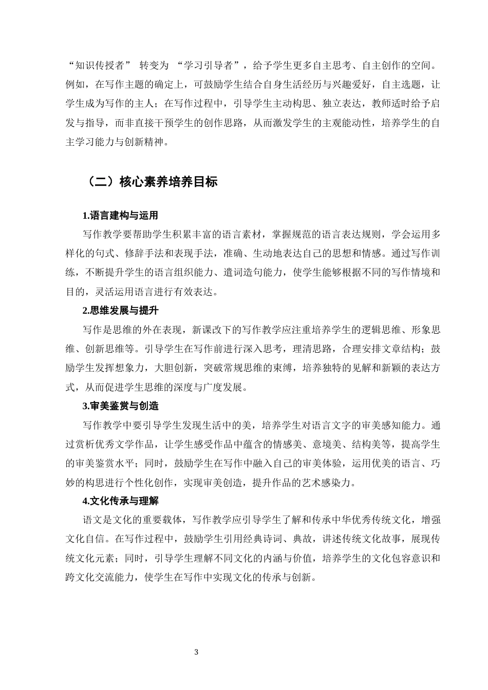 25年CH小学教育-新课改下小学语文写作教学策略探究-约7068字符终版.docx_第3页
