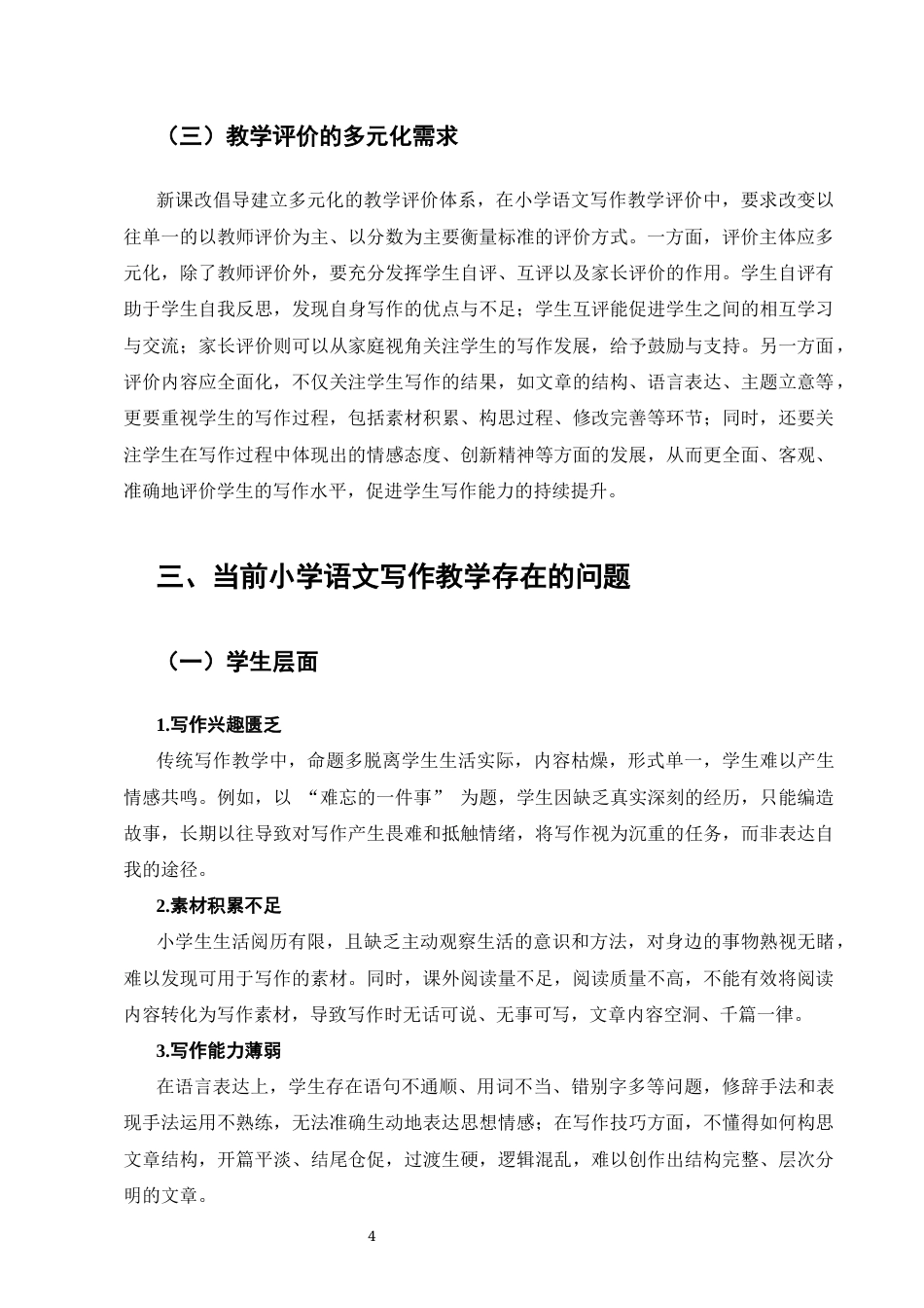 25年CH小学教育-新课改下小学语文写作教学策略探究-约7068字符终版.docx_第4页