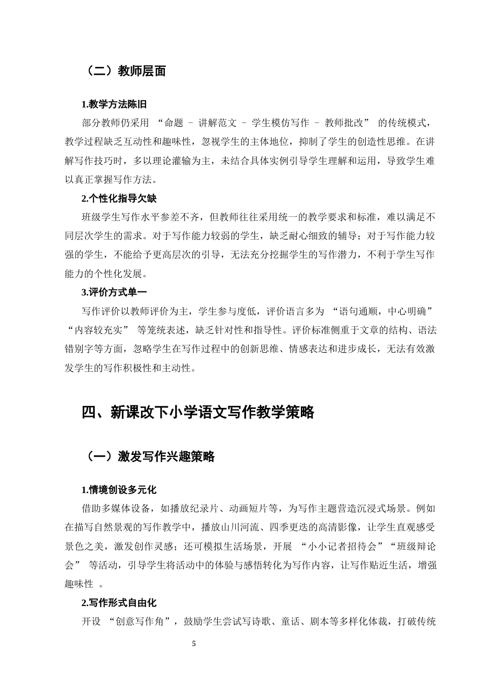 25年CH小学教育-新课改下小学语文写作教学策略探究-约7068字符终版.docx_第5页