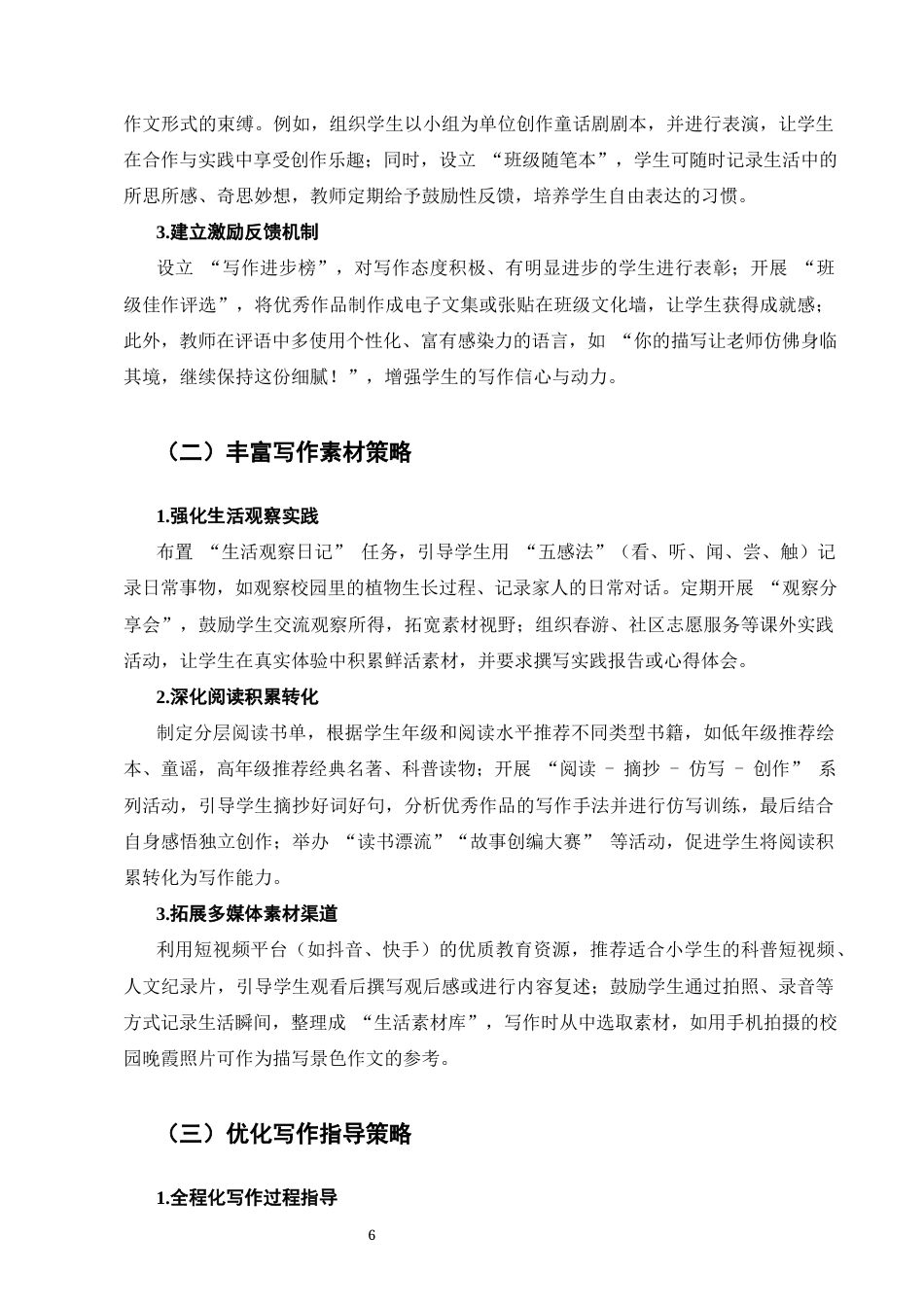 25年CH小学教育-新课改下小学语文写作教学策略探究-约7068字符终版.docx_第6页