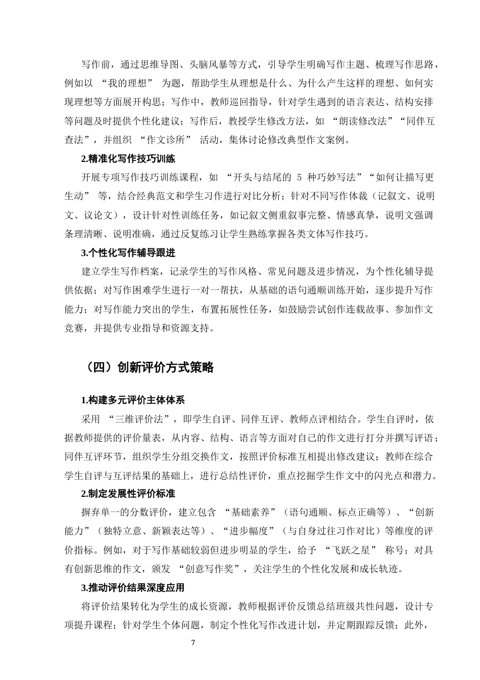 25年CH小学教育-新课改下小学语文写作教学策略探究-约7068字符终版.docx_第7页