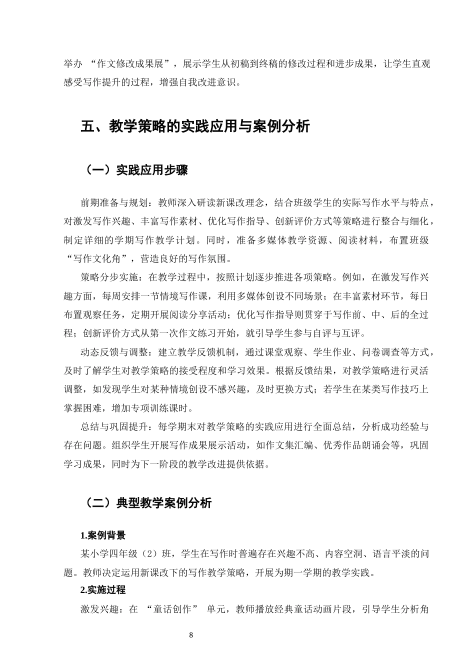 25年CH小学教育-新课改下小学语文写作教学策略探究-约7068字符终版.docx_第8页