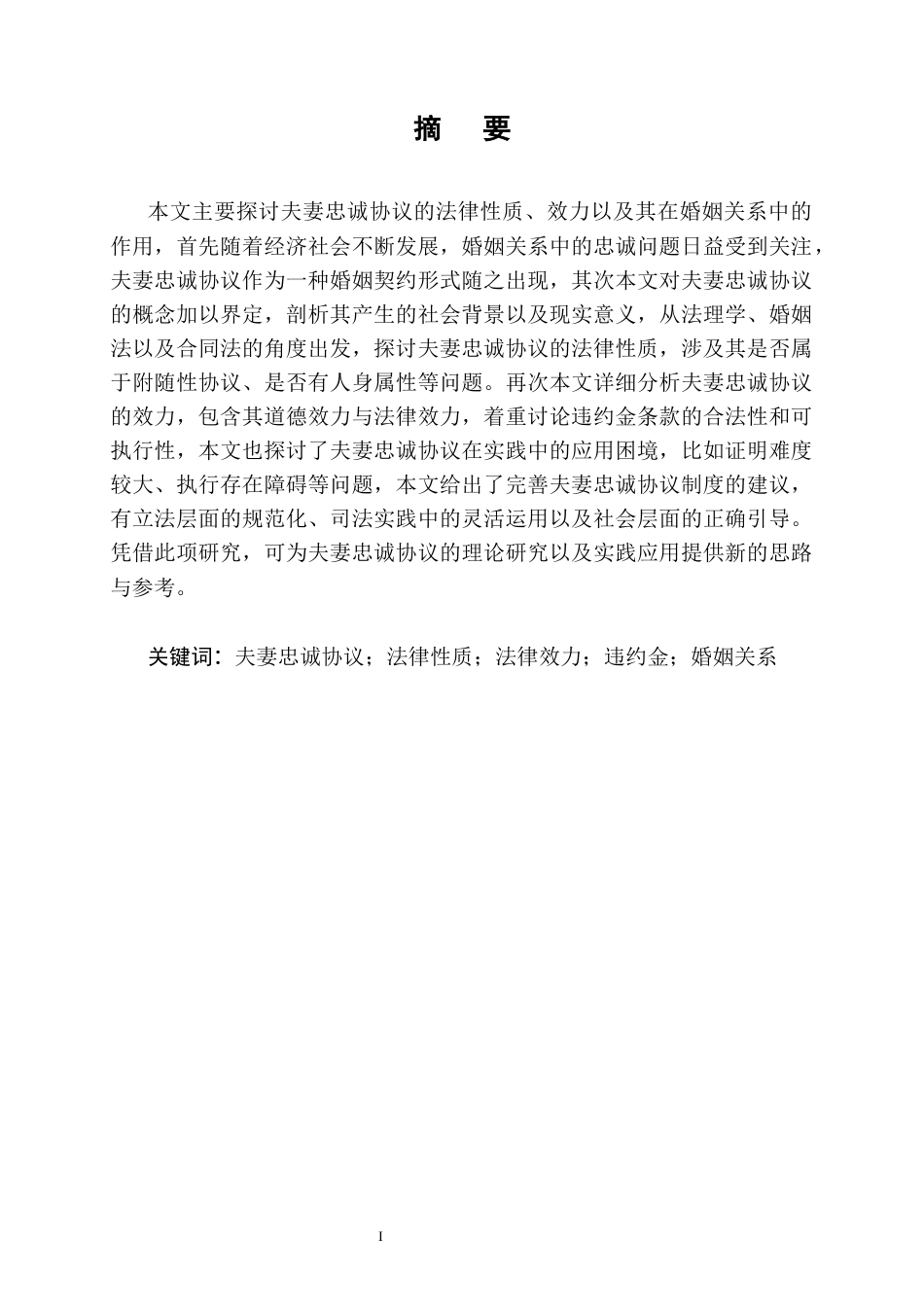 25年CH法学-对夫妻忠诚协议的法律思考-约12659字符.docx_第1页