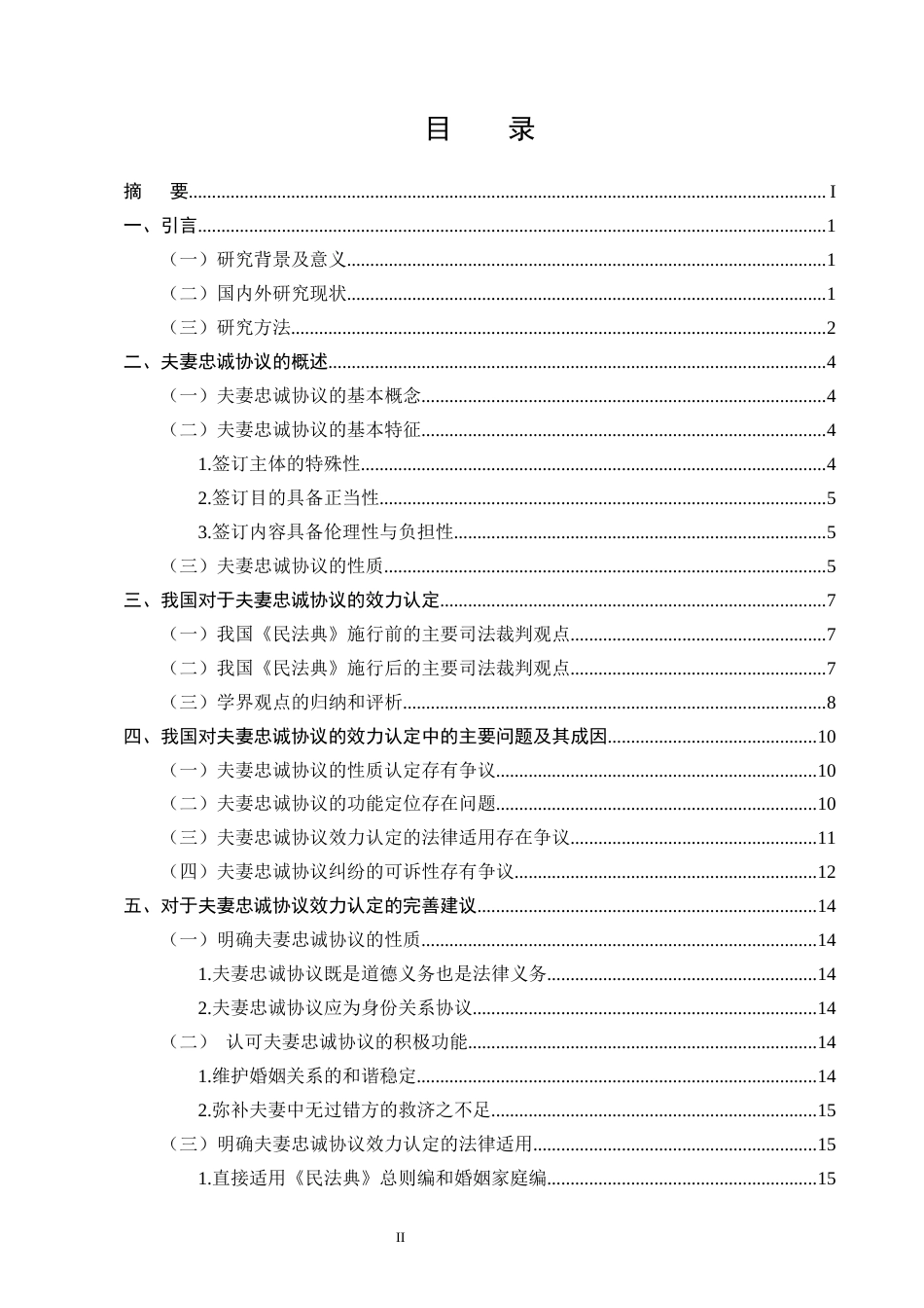 25年CH法学-对夫妻忠诚协议的法律思考-约12659字符.docx_第2页