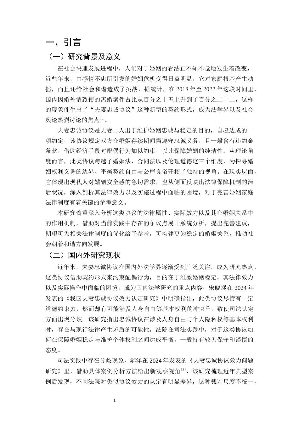 25年CH法学-对夫妻忠诚协议的法律思考-约12659字符.docx_第4页