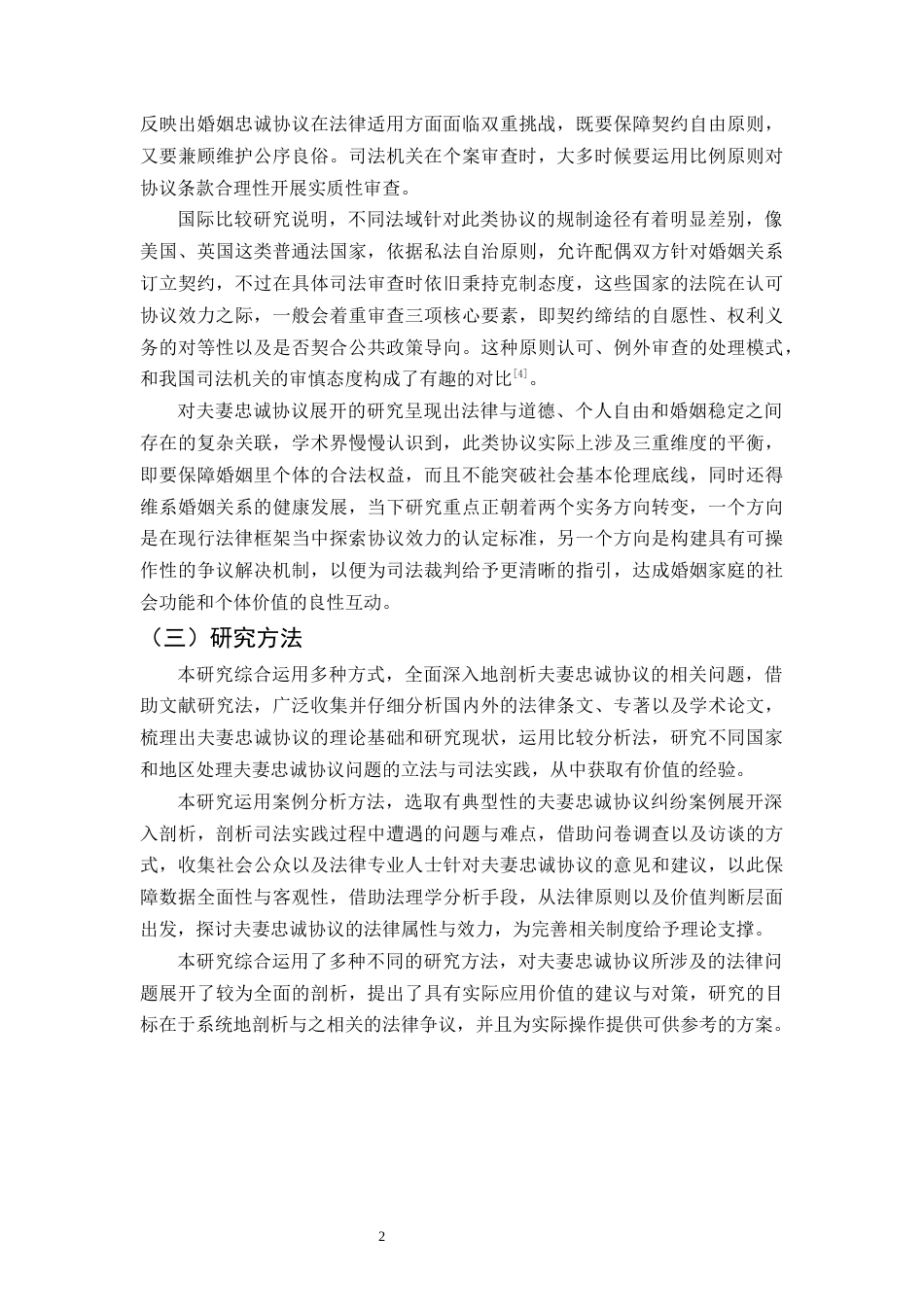 25年CH法学-对夫妻忠诚协议的法律思考-约12659字符.docx_第5页