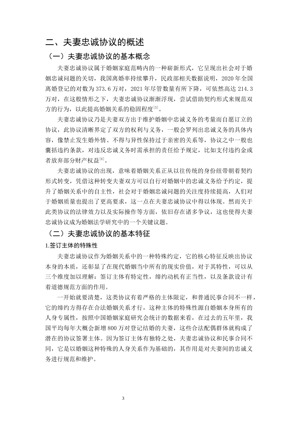 25年CH法学-对夫妻忠诚协议的法律思考-约12659字符.docx_第6页