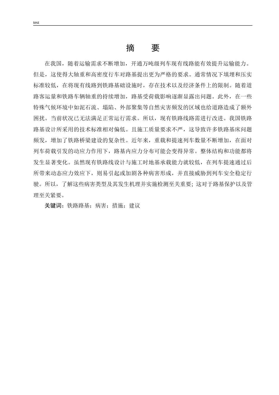 25年CH土木工程-铁路路基病害成因与整改办法-约15132字符.doc_第1页