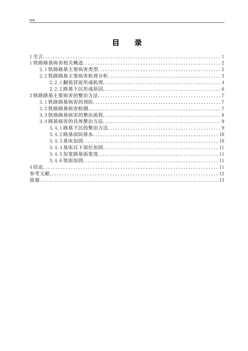 25年CH土木工程-铁路路基病害成因与整改办法-约15132字符.doc_第4页
