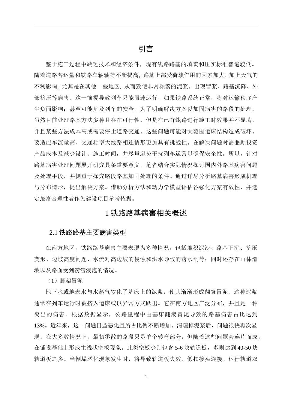 25年CH土木工程-铁路路基病害成因与整改办法-约15132字符.doc_第5页