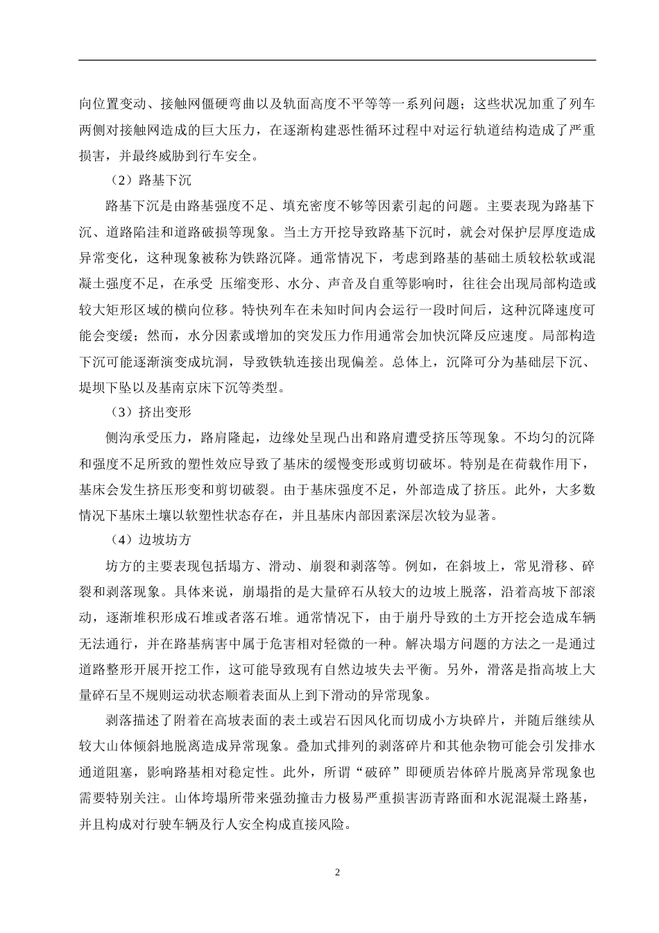25年CH土木工程-铁路路基病害成因与整改办法-约15132字符.doc_第6页