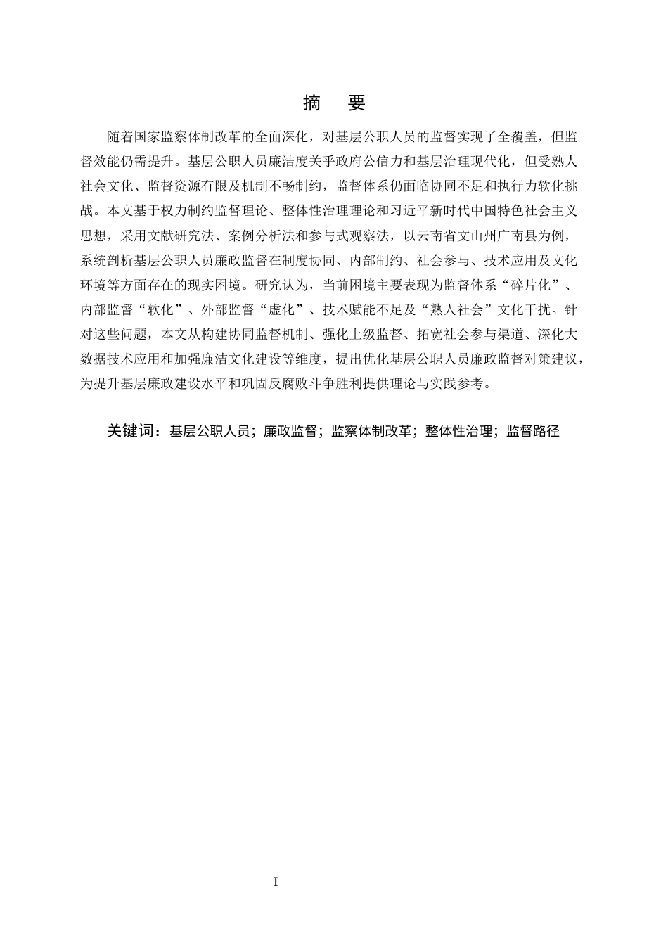 25年CH行政管理-新时代基层公职人员廉政监督的困境与路径优化研究-约8902字符终版.docx_第1页