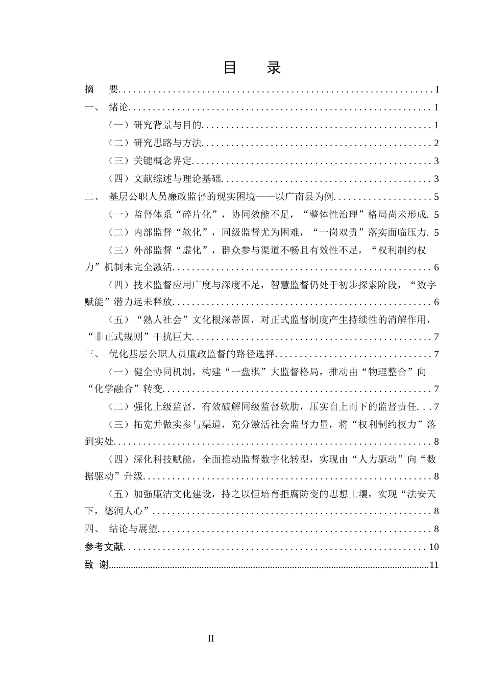 25年CH行政管理-新时代基层公职人员廉政监督的困境与路径优化研究-约8902字符终版.docx_第2页