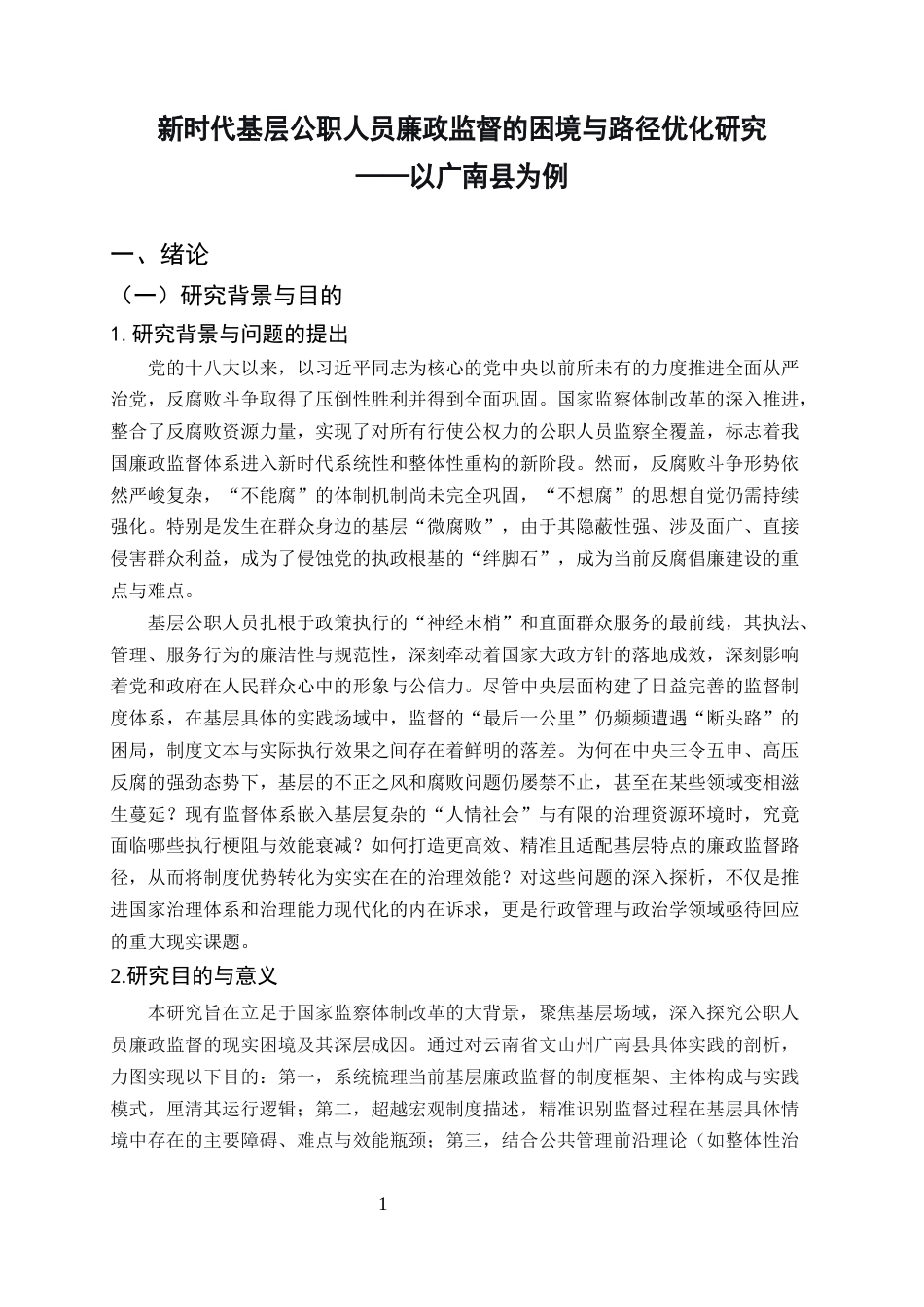 25年CH行政管理-新时代基层公职人员廉政监督的困境与路径优化研究-约8902字符终版.docx_第3页