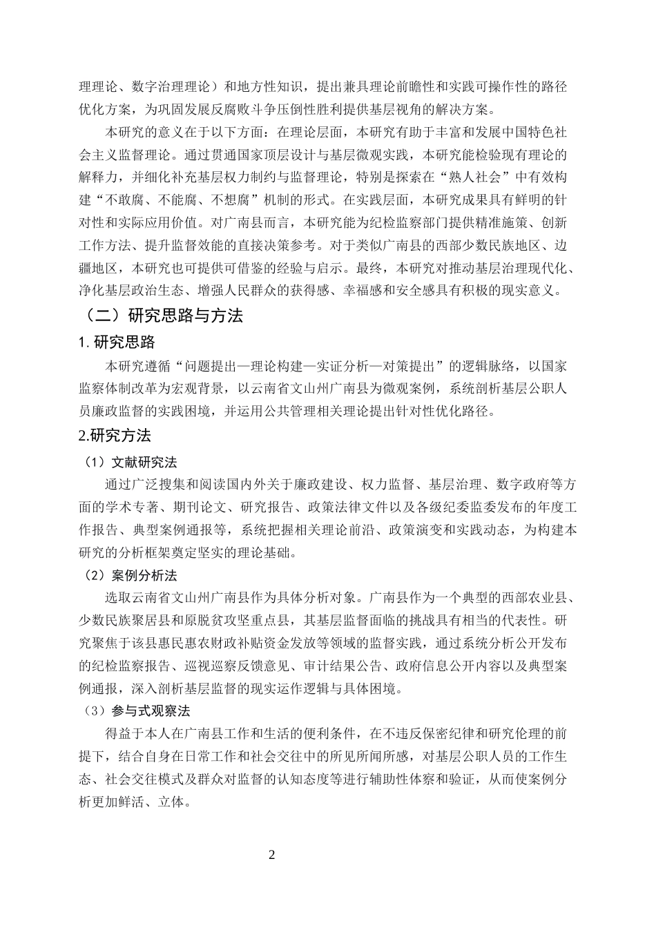 25年CH行政管理-新时代基层公职人员廉政监督的困境与路径优化研究-约8902字符终版.docx_第4页