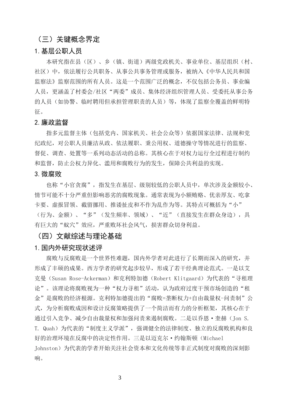 25年CH行政管理-新时代基层公职人员廉政监督的困境与路径优化研究-约8902字符终版.docx_第5页