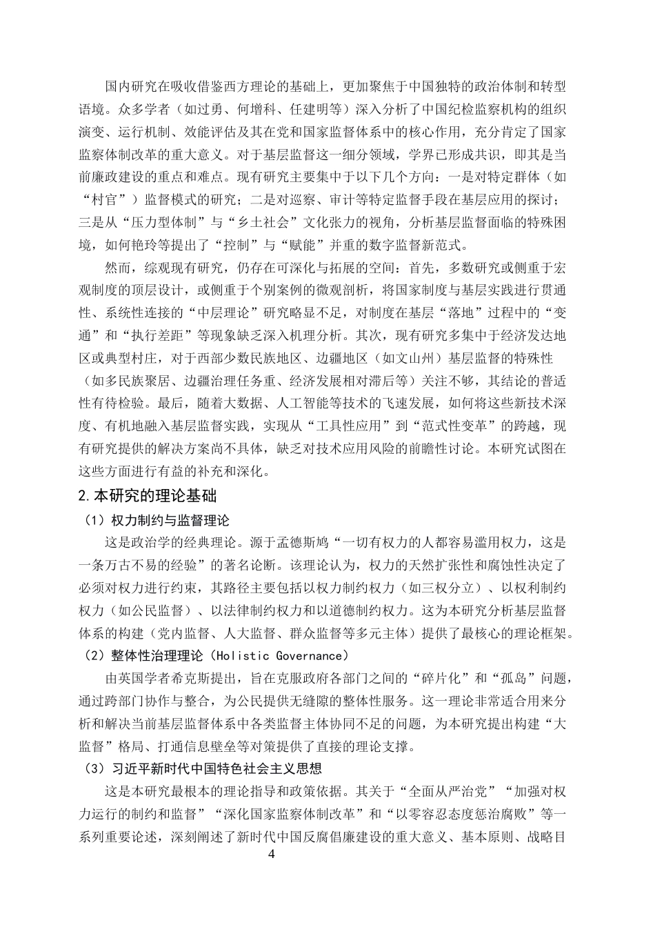 25年CH行政管理-新时代基层公职人员廉政监督的困境与路径优化研究-约8902字符终版.docx_第6页