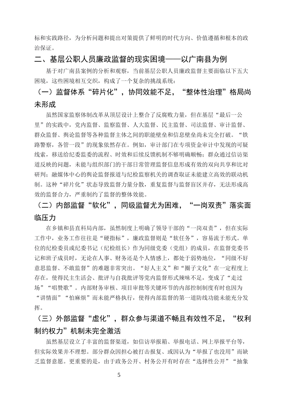 25年CH行政管理-新时代基层公职人员廉政监督的困境与路径优化研究-约8902字符终版.docx_第7页
