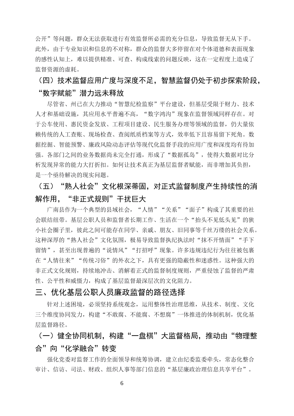 25年CH行政管理-新时代基层公职人员廉政监督的困境与路径优化研究-约8902字符终版.docx_第8页