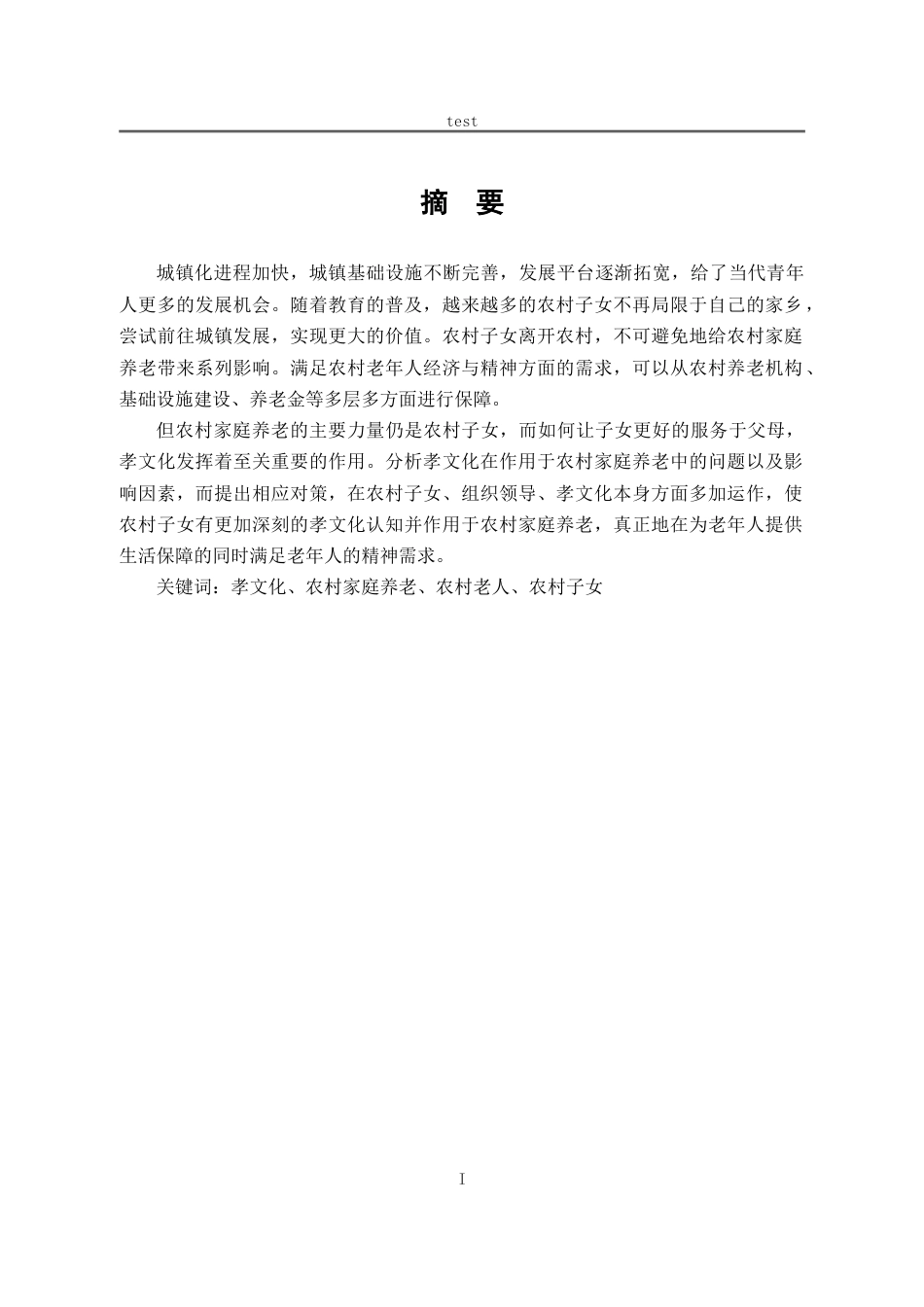 25年CH劳动与社会保障_加强孝文化服务于农村家庭养老的对策分析-约12999字符.doc_第1页
