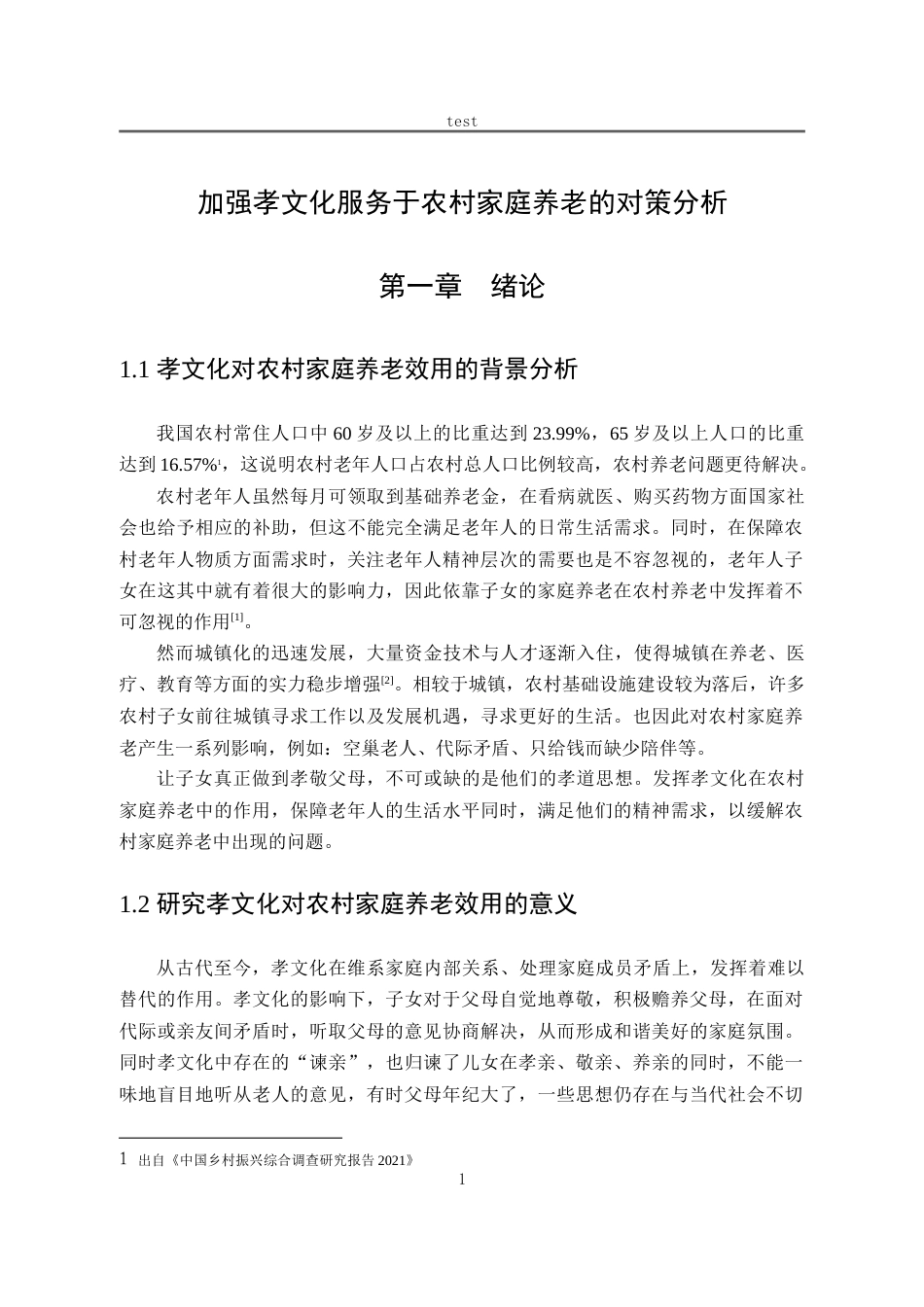 25年CH劳动与社会保障_加强孝文化服务于农村家庭养老的对策分析-约12999字符.doc_第5页