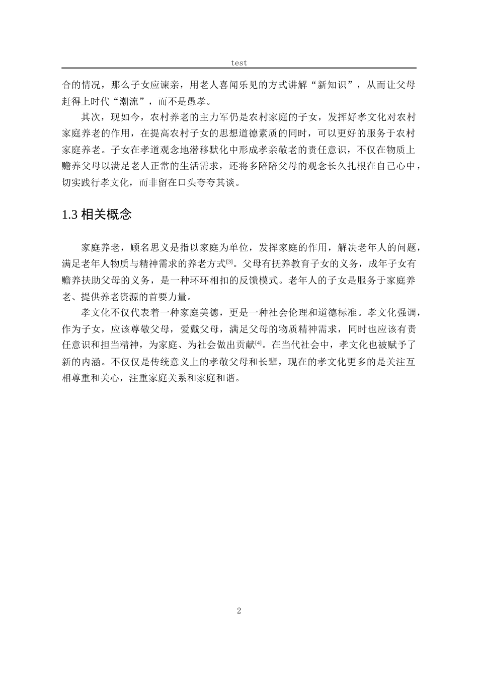 25年CH劳动与社会保障_加强孝文化服务于农村家庭养老的对策分析-约12999字符.doc_第6页