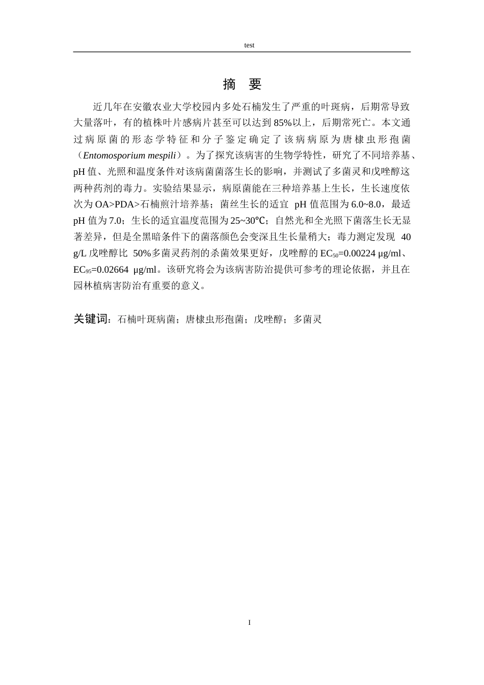 25年CH林学-一种石楠叶斑病病原生物学特性及对两种药剂的敏感性研究-约9803字符终版.docx_第1页