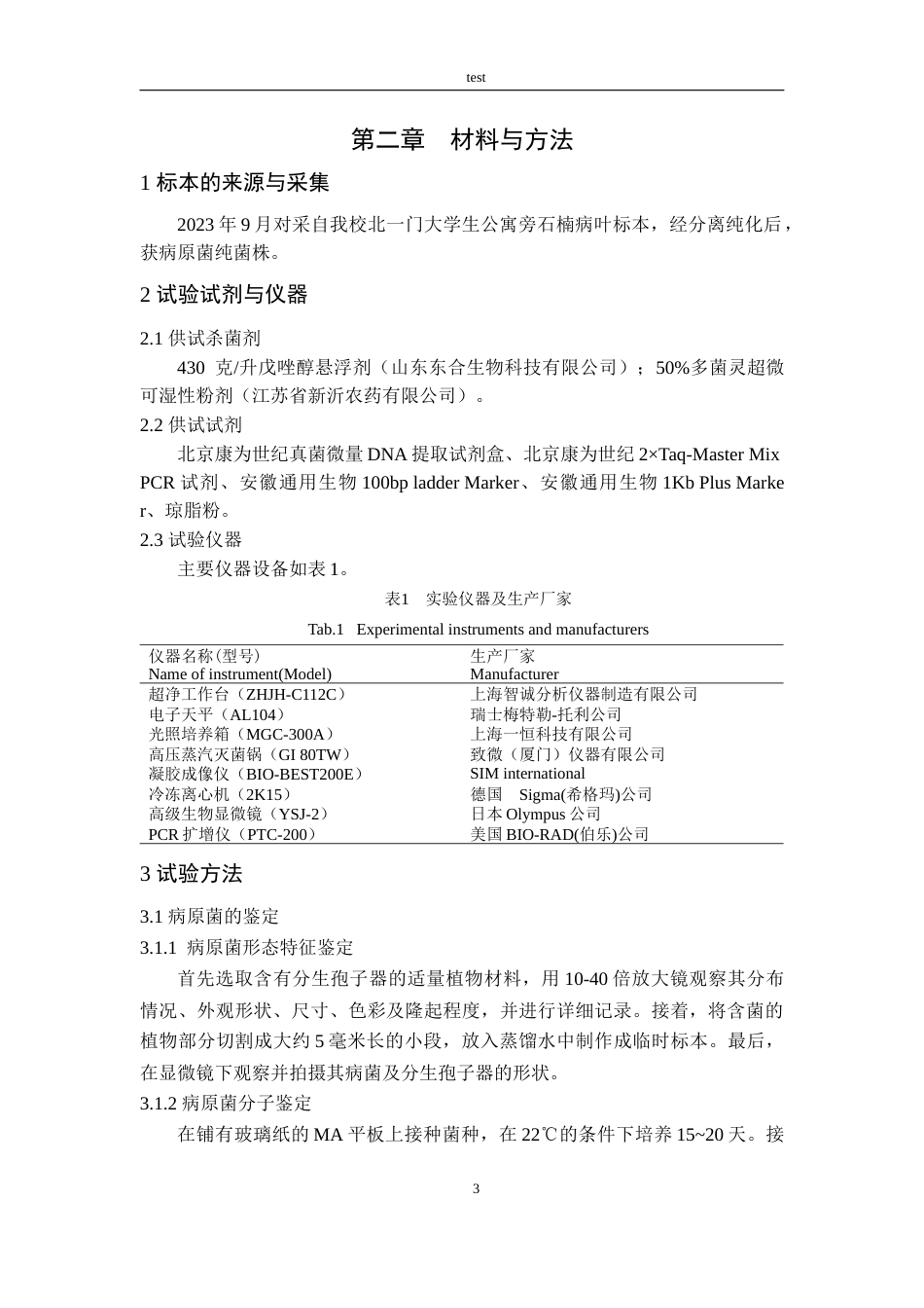 25年CH林学-一种石楠叶斑病病原生物学特性及对两种药剂的敏感性研究-约9803字符终版.docx_第5页