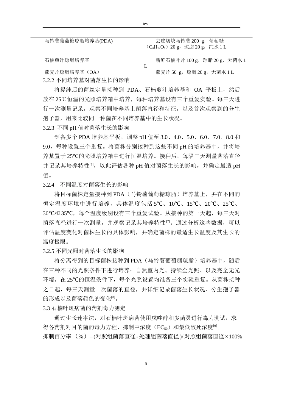 25年CH林学-一种石楠叶斑病病原生物学特性及对两种药剂的敏感性研究-约9803字符终版.docx_第7页