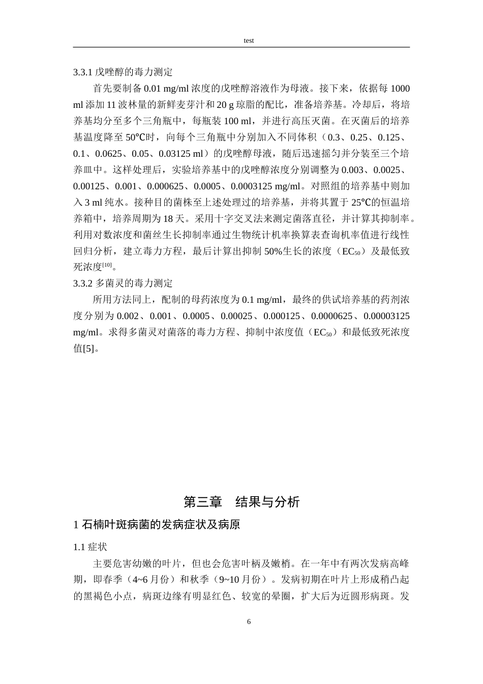 25年CH林学-一种石楠叶斑病病原生物学特性及对两种药剂的敏感性研究-约9803字符终版.docx_第8页