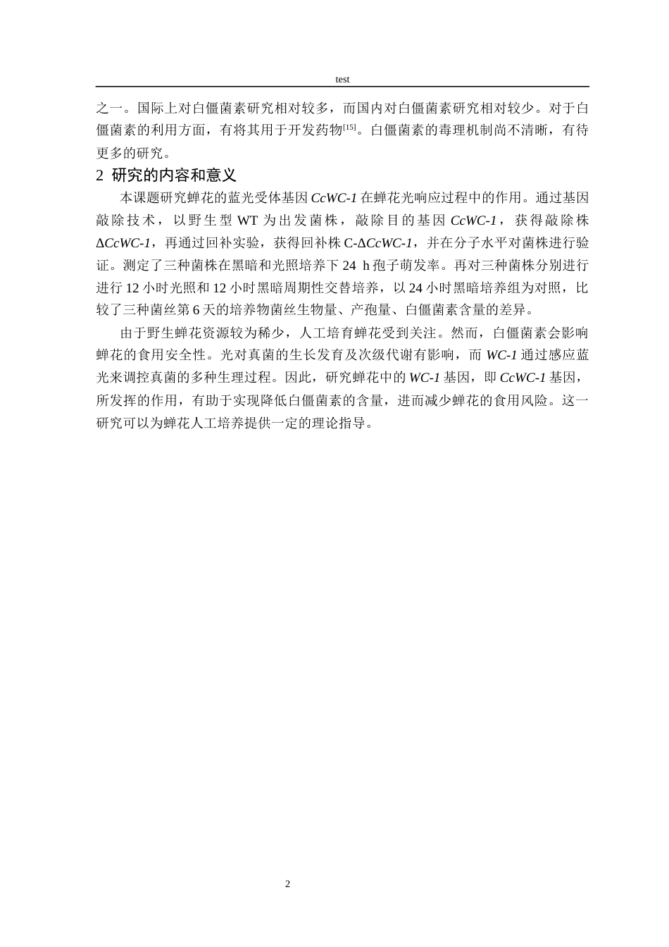 25年CH林学-CcWC-1在蝉花光响应中的作用研究-约10370字符终版.docx_第4页