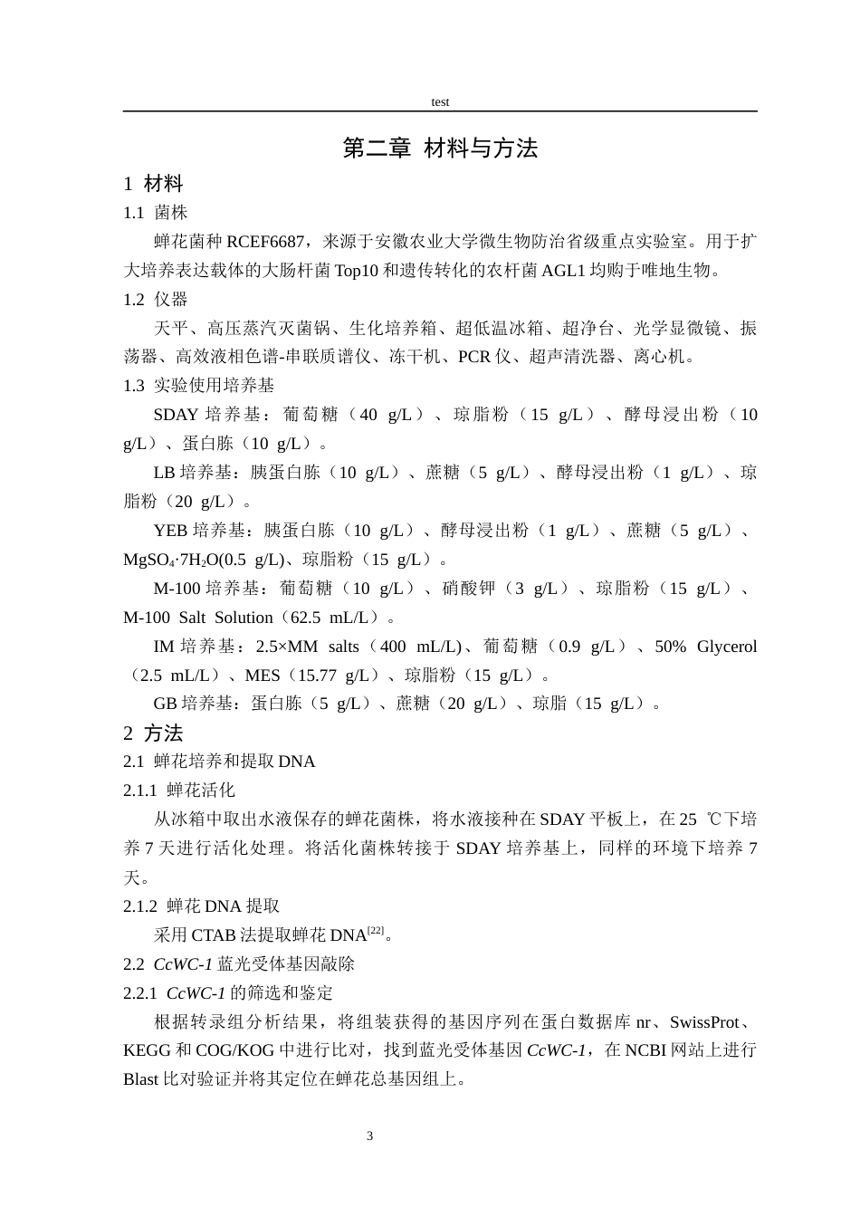 25年CH林学-CcWC-1在蝉花光响应中的作用研究-约10370字符终版.docx_第5页