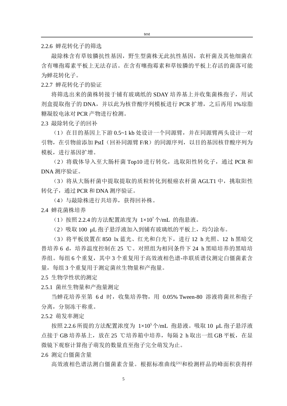 25年CH林学-CcWC-1在蝉花光响应中的作用研究-约10370字符终版.docx_第7页
