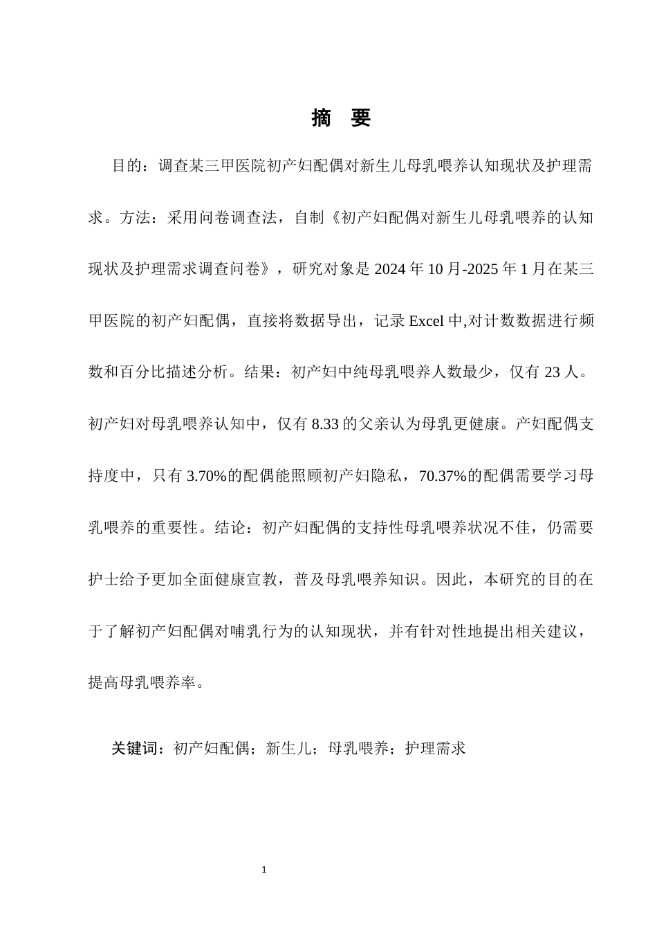 25年CH护理学-初产妇配偶对新生母乳喂养认知现状及护理需求调查研究-约8243字符终版.docx_第1页
