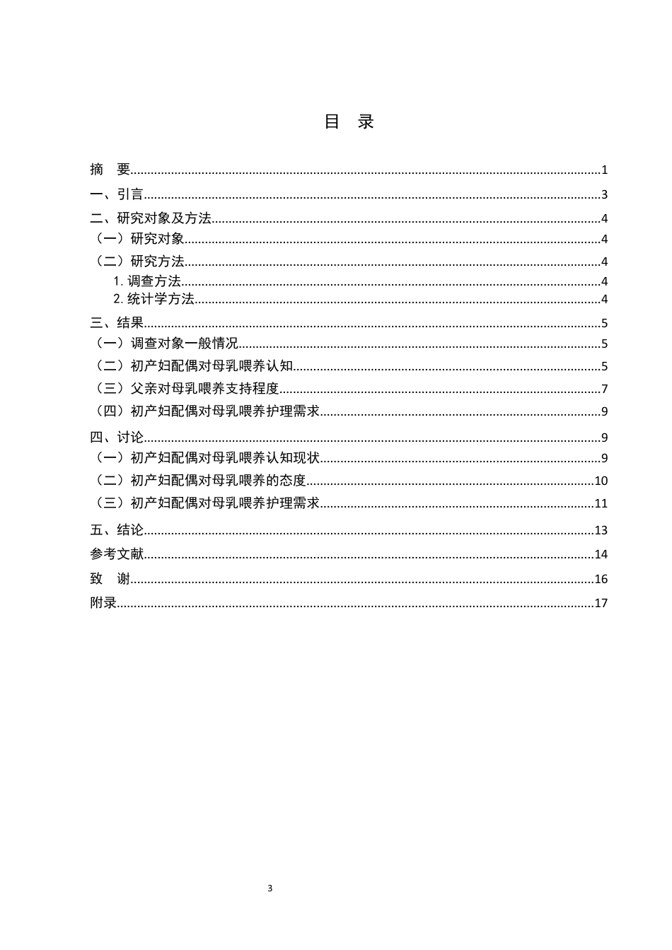 25年CH护理学-初产妇配偶对新生母乳喂养认知现状及护理需求调查研究-约8243字符终版.docx_第3页